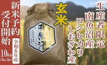 【新米予約・令和6年産】玄米10Kg 生産者限定 南魚沼しおざわ産コシヒカリ