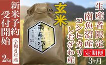 【新米予約・令和6年産】定期便３ヶ月：玄米２Kg 生産者限定 南魚沼しおざわ産コシヒカリ