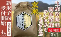 【新米予約・令和6年産】定期便３ヶ月：玄米４Kg 生産者限定 南魚沼しおざわ産コシヒカリ