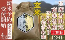 【新米予約・令和6年産】定期便12ヶ月：玄米４Kg 生産者限定 南魚沼しおざわ産コシヒカリ