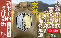 【新米予約・令和6年産】定期便３ヶ月：玄米６Kg 生産者限定 南魚沼しおざわ産コシヒカリ