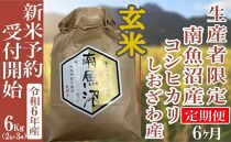 【新米予約・令和6年産】定期便６ヶ月：玄米６Kg 生産者限定 南魚沼しおざわ産コシヒカリ