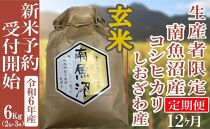 【新米予約・令和6年産】定期便12ヶ月：玄米６Kg 生産者限定 南魚沼しおざわ産コシヒカリ