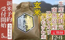 【新米予約・令和6年産】定期便12ヶ月：玄米５Kg 生産者限定 南魚沼しおざわ産コシヒカリ