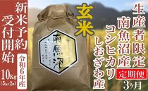 【新米予約・令和6年産】定期便３ヶ月：玄米10Kg 生産者限定 南魚沼しおざわ産コシヒカリ