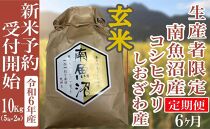 【新米予約・令和6年産】定期便６ヶ月：玄米10Kg 生産者限定 南魚沼しおざわ産コシヒカリ