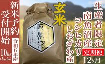 【新米予約・令和6年産】定期便12ヶ月：玄米10Kg 生産者限定 南魚沼しおざわ産コシヒカリ