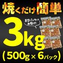 【冷凍品】牛肉 プルコギ 「肉甚」 洋梨果汁使用 3kg(500g×6パック）