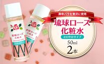 化粧品 琉球ローズ化粧水さわやかタイプ 50ml×2本【オーガニック】｜スキンケア ローション 化粧品 コスメ 美容 人気 おすすめ 恩納村 沖縄 琉球 送料無料