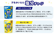 カバヤ&nbsp;塩分チャージタブレッツ&nbsp;2種×6袋&nbsp;計12袋（スポーツドリンク味・塩レモン味）【熱中症対策&nbsp;塩分補給&nbsp;ミネラル補給&nbsp;夏バテ防止&nbsp;カリウム&nbsp;塩分タブレット&nbsp;塩分&nbsp;飴&nbsp;タブレット&nbsp;夏&nbsp;セット商品&nbsp;岡山県&nbsp;岡山市&nbsp;おすすめ&nbsp;人気&nbsp;】