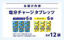 カバヤ&nbsp;塩分チャージタブレッツ&nbsp;2種×6袋&nbsp;計12袋（スポーツドリンク味・塩レモン味）【熱中症対策&nbsp;塩分補給&nbsp;ミネラル補給&nbsp;夏バテ防止&nbsp;カリウム&nbsp;塩分タブレット&nbsp;塩分&nbsp;飴&nbsp;タブレット&nbsp;夏&nbsp;セット商品&nbsp;岡山県&nbsp;岡山市&nbsp;おすすめ&nbsp;人気&nbsp;】