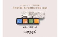 SuiSavon-首里石鹸- ボタニカルハンドメイドソープCUBE石鹸おまかせ4個セット