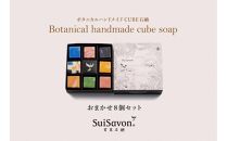SuiSavon-首里石鹸- ボタニカルハンドメイドソープCUBE石鹸おまかせ8個セット