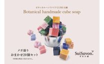 SuiSavon-首里石鹸- ボタニカルハンドメイドソープCUBE石鹸メガ盛りおまかせ20個セット