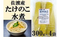 佐渡産たけのこ(水煮)（300ｇ）×4袋セット