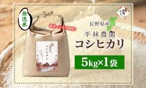 無地熨斗 令和6年産 コシヒカリ 無洗米 5kg×1袋 長野県産 米 白米 精米 お米 ごはん 甘み 産直 信州 人気 ギフト 時短 平林農園 熨斗 のし 名入れ不可 送料無料 長野県 大町市