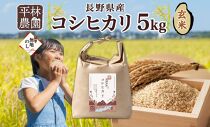 無地熨斗 令和6年産 コシヒカリ 玄米 5kg×1袋 長野県産 米 お米 ごはん ライス 低GI 甘み 農家直送 産直 信州 人気 ギフト 平林農園 熨斗 のし 名入れ不可 送料無料 長野県 大町市