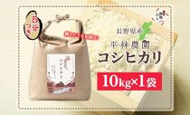 無地熨斗 令和6年産 コシヒカリ 5分づき米 10kg×1袋 長野県産 米 お米 ごはん ライス 分つき米 産直 信州 人気 ギフト 平林農園 熨斗 のし 名入れ不可 送料無料 長野県 大町市