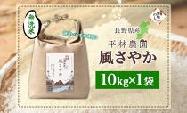 無地熨斗 令和6年産 風さやか 無洗米 10kg×1袋 長野県産 米 白米 精米 お米 ごはん ライス 甘み 産直 信州 人気 ギフト 時短 平林農園 熨斗 のし 名入れ不可 送料無料 長野県 大町市