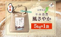 無地熨斗 令和6年産 風さやか 白米 5kg×1袋 長野県産 米 精米 お米 ごはん ライス 甘み 産直 信州 人気 ギフト 平林農園 熨斗 のし 名入れ不可 送料無料 長野県 大町市