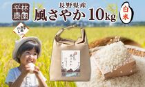 無地熨斗 令和6年産 風さやか 白米 10kg×1袋 長野県産 米 精米 お米 ごはん ライス 甘み 農家直送 産直 信州 人気 ギフト 平林農園 熨斗 のし 名入れ不可 送料無料 長野県 大町市