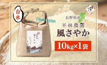 無地熨斗 令和6年産 風さやか 白米 10kg×1袋 長野県産 米 精米 お米 ごはん ライス 甘み 農家直送 産直 信州 人気 ギフト 平林農園 熨斗 のし 名入れ不可 送料無料 長野県 大町市