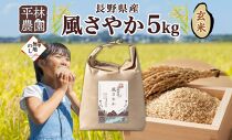 無地熨斗 令和6年産 風さやか 玄米 5kg×1袋 長野県産 米 お米 ごはん ライス 低GI 甘み 農家直送 産直 信州 人気 ギフト 平林農園 熨斗 のし 名入れ不可 送料無料 長野県 大町市