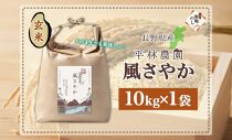 無地熨斗 令和6年産 風さやか 玄米 10kg×1袋 長野県産 米 お米 ごはん ライス 低GI 甘み 農家直送 産直 信州 人気 ギフト お取り寄せ 平林農園 送料無料 長野県 大町市