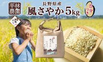 無地熨斗 令和6年産 風さやか 5分づき米 5kg×1袋 長野県産 米 お米 ごはん ライス 分つき米 農家直送 産直 信州 人気 ギフト 平林農園 熨斗 のし 名入れ不可 送料無料 長野県 大町市