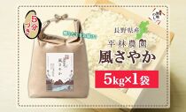 無地熨斗 令和6年産 風さやか 5分づき米 5kg×1袋 長野県産 米 お米 ごはん ライス 分つき米 農家直送 産直 信州 人気 ギフト 平林農園 熨斗 のし 名入れ不可 送料無料 長野県 大町市