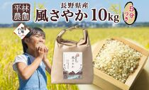 無地熨斗 令和6年産 風さやか 5分づき米 10kg×1袋 長野県産 米 お米 ごはん ライス 分つき米 農家直送 産直 信州 人気 ギフト 平林農園 熨斗 のし 名入れ不可 送料無料 長野県 大町市