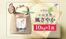 無地熨斗 令和6年産 風さやか 5分づき米 10kg×1袋 長野県産 米 お米 ごはん ライス 分つき米 農家直送 産直 信州 人気 ギフト 平林農園 熨斗 のし 名入れ不可 送料無料 長野県 大町市