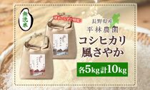 令和6年産 コシヒカリ 風さやか 無洗米 各5kg 長野県産 米 白米 精米 お米 ごはん ライス 甘み 農家直送 産直 信州 人気 ギフト 時短 お取り寄せ 平林農園 送料無料 長野県 大町市