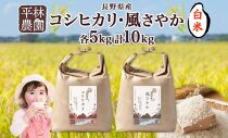 令和6年産 コシヒカリ 風さやか 白米 各5kg 長野県産 米 精米 お米 ごはん ライス 甘み 農家直送 産直 信州 人気 ギフト お取り寄せ 平林農園 送料無料 長野県 大町市