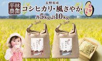 令和6年産 コシヒカリ 風さやか 5分づき米 各5kg 長野県産 米 お米 ごはん ライス 分つき米 農家直送 産直 信州 人気 ギフト お取り寄せ 平林農園 送料無料 長野県 大町市