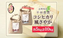 令和6年産 コシヒカリ 風さやか 5分づき米 各5kg 長野県産 米 お米 ごはん ライス 分つき米 農家直送 産直 信州 人気 ギフト お取り寄せ 平林農園 送料無料 長野県 大町市