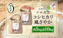 無地熨斗 令和6年産 コシヒカリ 風さやか 無洗米 各5kg 長野県産 米 白米 精米 お米 ごはん 甘み 産直 信州 人気 ギフト 時短 平林農園 熨斗 のし 名入れ不可 送料無料 長野県 大町市