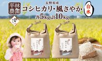 無地熨斗 令和6年産 コシヒカリ 風さやか 白米 各5kg 長野県産 米 精米 お米 ごはん ライス 甘み 産直 信州 人気 ギフト 平林農園 熨斗 のし 名入れ不可 送料無料 長野県 大町市