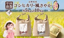 無地熨斗 令和6年産 コシヒカリ 風さやか 5分づき米 各5kg 長野県産 米 お米 ごはん ライス 分つき米 産直 信州 人気 ギフト 平林農園 熨斗 のし 名入れ不可 送料無料 長野県 大町市