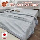 【 グレー 】 椿オイル加工 ふんわり綿毛布  シングルサイズ（140×200cm）グレー CNM-101-GY