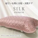 【 ピンク 】 プレミアムシルク100%リバーシブル枕パッド 【43×63cm】ピンク（ S-4363RMP-PI）