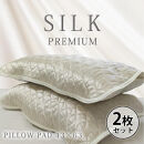 【&nbsp;アイボリー&nbsp;】&nbsp;【2枚組】プレミアムシルク100%リバーシブル枕パッド&nbsp;【43×63cm】（&nbsp;S-4363RMP-IV2P）