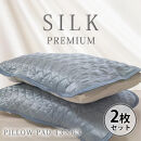 【&nbsp;ブルー&nbsp;】【2枚組】プレミアムシルク100%リバーシブル枕パッド&nbsp;【43×63cm】（&nbsp;S-4363RMP-BL2P）