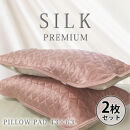 【&nbsp;ピンク&nbsp;】&nbsp;【2枚組】プレミアムシルク100%リバーシブル枕パッド&nbsp;【43×63cm】（&nbsp;S-4363RMP-PI2P）
