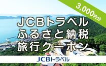【高松市】JCBトラベルふるさと納税旅行クーポン（3,000円分）※JCBカード会員限定