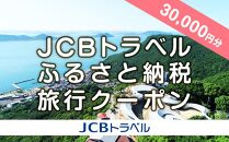 【高松市】JCBトラベルふるさと納税旅行クーポン（30,000円分）※JCBカード会員限定