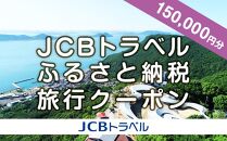 【高松市】JCBトラベルふるさと納税旅行クーポン（150,000円分）※JCBカード会員限定