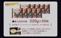 KJ01 お好み焼き 豚玉10枚セット 220g（10枚） 冷凍  簡単 手軽 関西風 道頓堀 大阪お好み焼専門店 千房