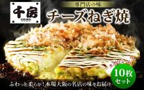 KJ02 お好み焼き チーズネギ焼き 10枚セット 180g(10枚) 冷凍  簡単 手軽 関西風 道頓堀 大阪お好み焼専門店 千房【お好み焼き 粉もの チーズ ネギ 冷凍食品 岡山県 倉敷市 おすすめ 人気】