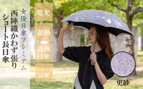 【シノワズリーモダン京都】女優日傘プレミアム&nbsp;西陣織かわず張りショート長日傘（更紗柄）［&nbsp;京都&nbsp;日傘&nbsp;ブランド&nbsp;女優日傘&nbsp;完全遮光&nbsp;晴雨兼用&nbsp;おしゃれ&nbsp;軽量&nbsp;人気&nbsp;おすすめ&nbsp;ギフト&nbsp;プレゼント&nbsp;お取り寄せ&nbsp;通販&nbsp;送料無料&nbsp;ふるさと納税&nbsp;］